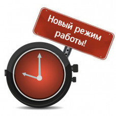 Измененный РЕЖИМ РАБОТЫ